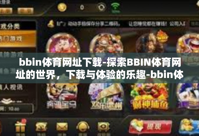 bbin体育网址下载-探索BBIN体育网址的世界，下载与体验的乐趣-bbin体育网址下载