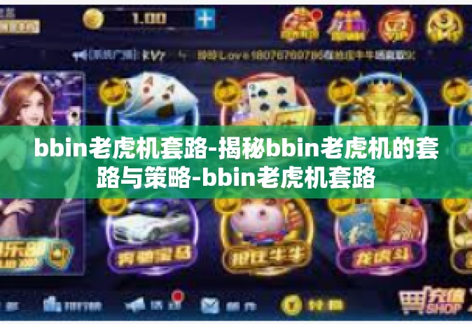 bbin老虎机套路-揭秘bbin老虎机的套路与策略-bbin老虎机套路