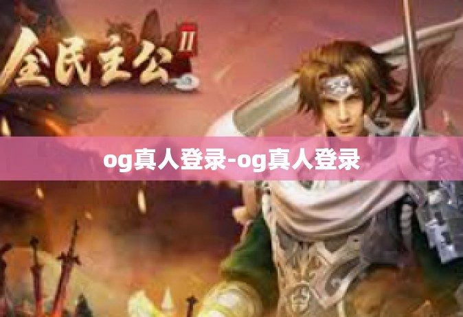 og真人登录-og真人登录