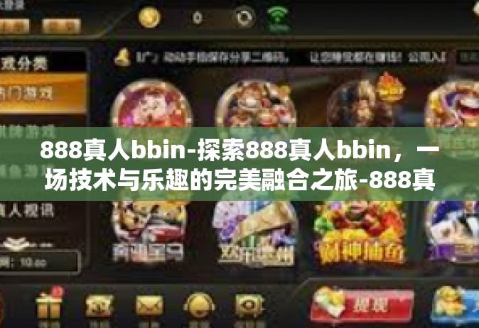 888真人bbin-探索888真人bbin，一场技术与乐趣的完美融合之旅-888真人bbin