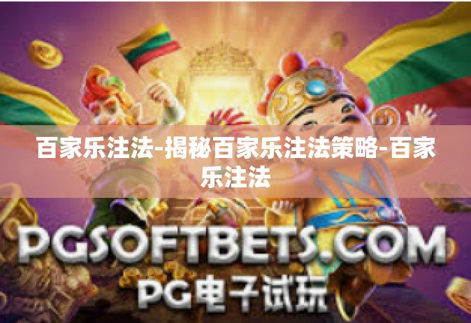 百家乐注法-揭秘百家乐注法策略-百家乐注法