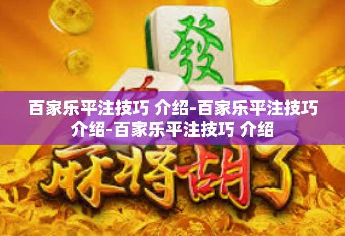 百家乐平注技巧 介绍-百家乐平注技巧介绍-百家乐平注技巧 介绍