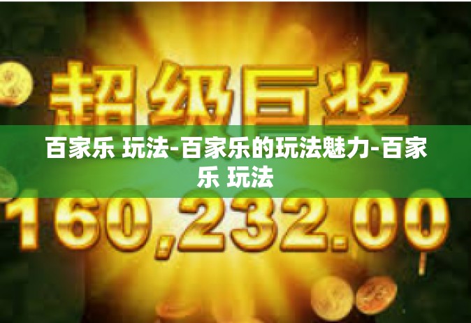 百家乐 玩法-百家乐的玩法魅力-百家乐 玩法