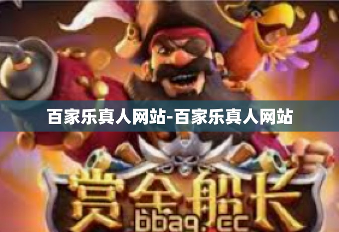 百家乐真人网站-百家乐真人网站