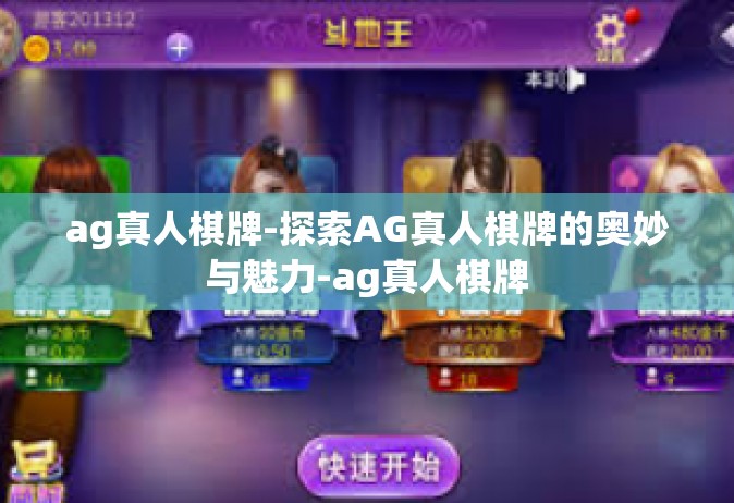 ag真人棋牌-探索AG真人棋牌的奥妙与魅力-ag真人棋牌