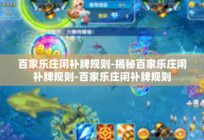 百家乐庄闲补牌规则-揭秘百家乐庄闲补牌规则-百家乐庄闲补牌规则