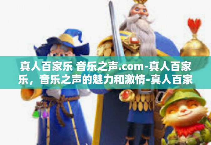 真人百家乐 音乐之声.com-真人百家乐，音乐之声的魅力和激情-真人百家乐 音乐之声.com