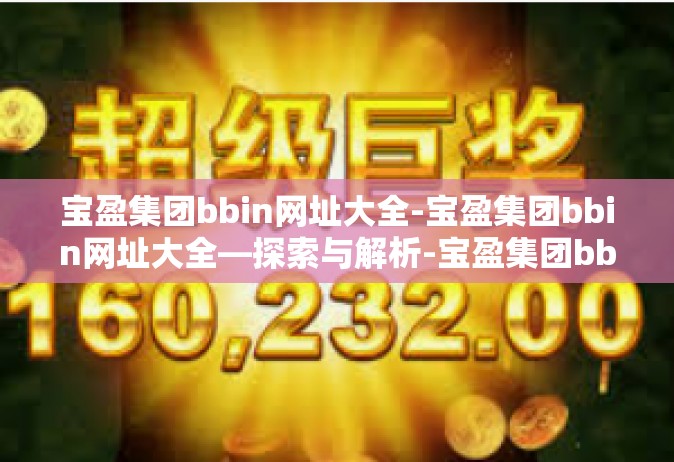 宝盈集团bbin网址大全-宝盈集团bbin网址大全—探索与解析-宝盈集团bbin网址大全