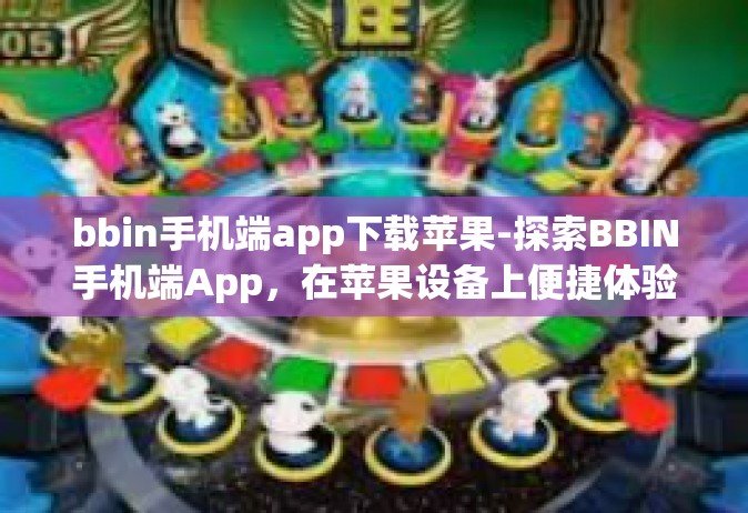 bbin手机端app下载苹果-探索BBIN手机端App，在苹果设备上便捷体验-bbin手机端app下载苹果