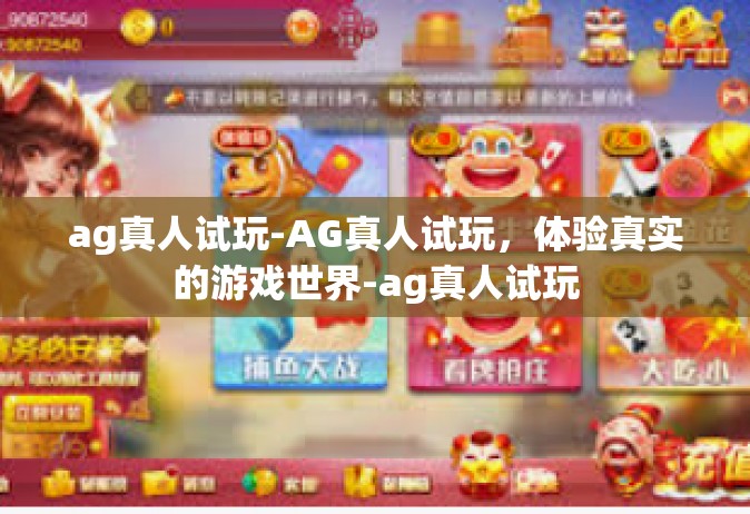 ag真人试玩-AG真人试玩，体验真实的游戏世界-ag真人试玩