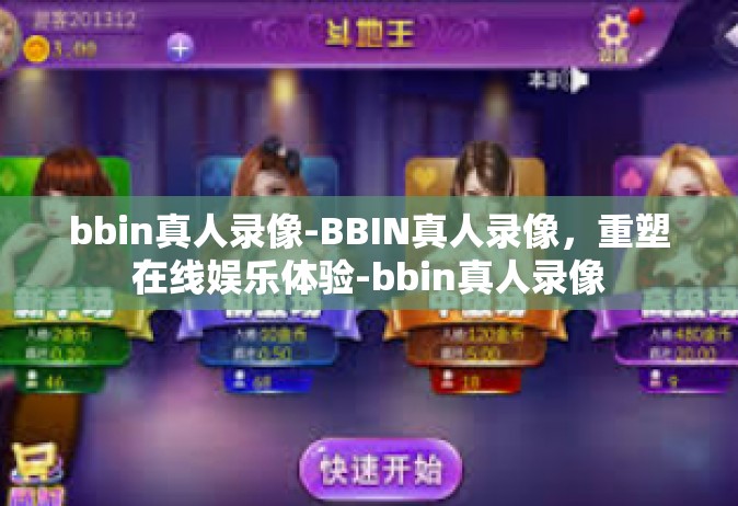 bbin真人录像-BBIN真人录像，重塑在线娱乐体验-bbin真人录像