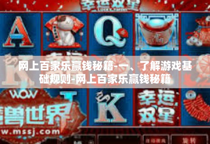 网上百家乐赢钱秘籍-一、了解游戏基础规则-网上百家乐赢钱秘籍