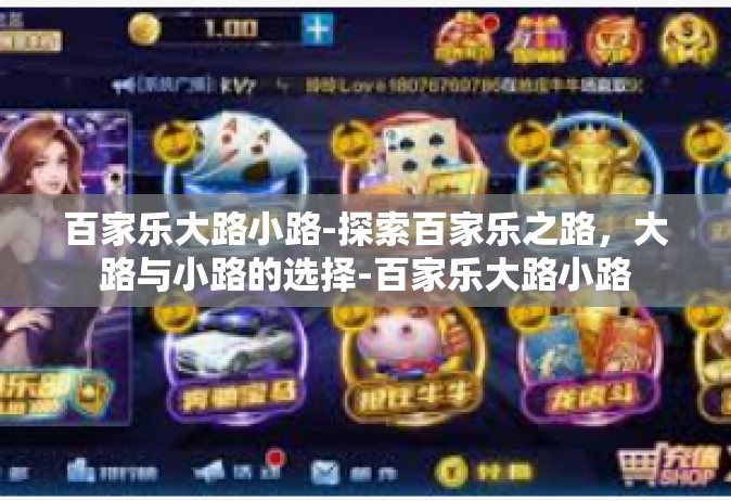 百家乐大路小路-探索百家乐之路，大路与小路的选择-百家乐大路小路