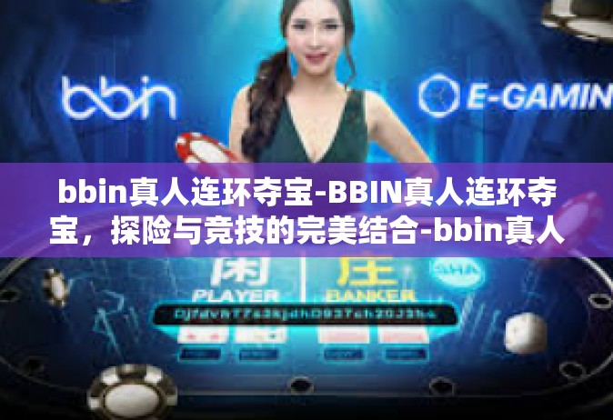 bbin真人连环夺宝-BBIN真人连环夺宝，探险与竞技的完美结合-bbin真人连环夺宝