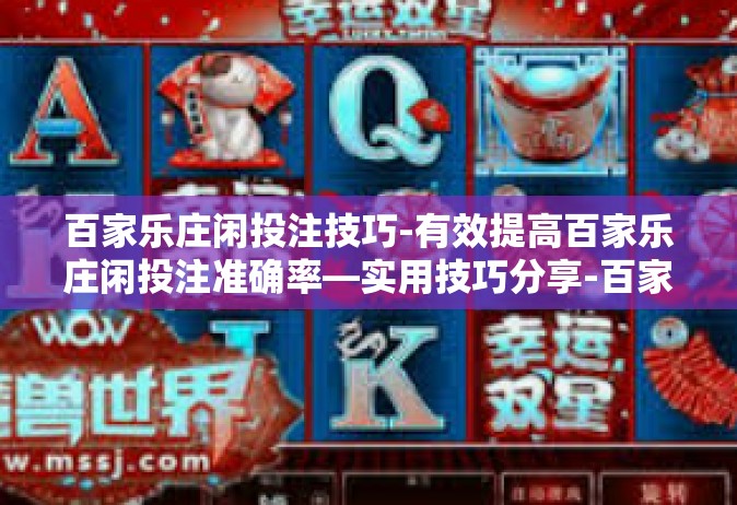 百家乐庄闲投注技巧-有效提高百家乐庄闲投注准确率—实用技巧分享-百家乐庄闲投注技巧