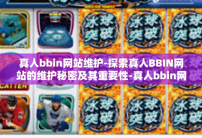 真人bbin网站维护-探索真人BBIN网站的维护秘密及其重要性-真人bbin网站维护