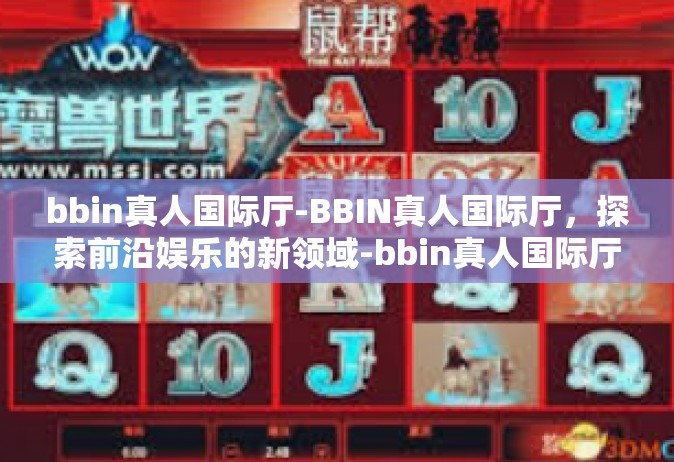 bbin真人国际厅-BBIN真人国际厅，探索前沿娱乐的新领域-bbin真人国际厅
