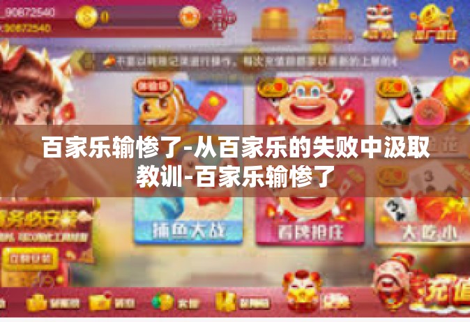百家乐输惨了-从百家乐的失败中汲取教训-百家乐输惨了