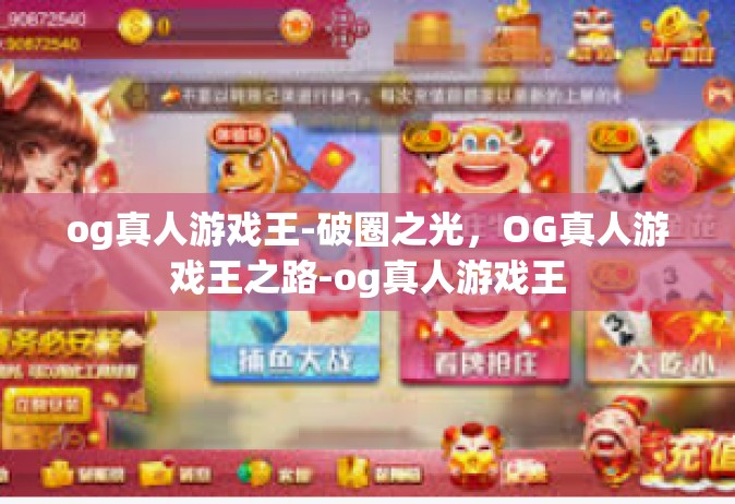 og真人游戏王-破圈之光，OG真人游戏王之路-og真人游戏王