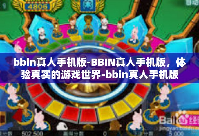 bbin真人手机版-BBIN真人手机版，体验真实的游戏世界-bbin真人手机版