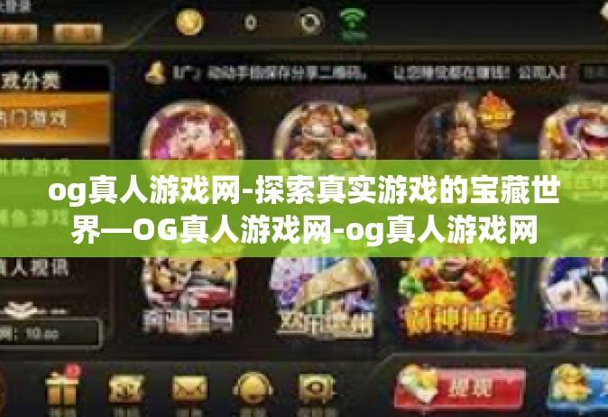 og真人游戏网-探索真实游戏的宝藏世界—OG真人游戏网-og真人游戏网