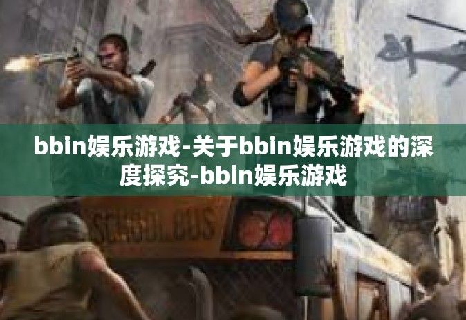 bbin娱乐游戏-关于bbin娱乐游戏的深度探究-bbin娱乐游戏