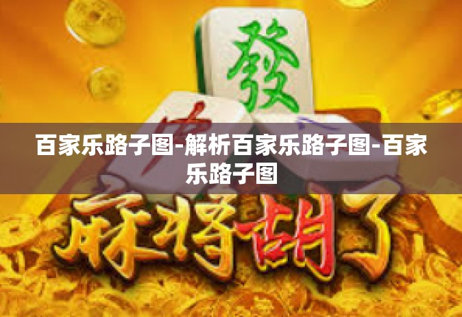 百家乐路子图-解析百家乐路子图-百家乐路子图