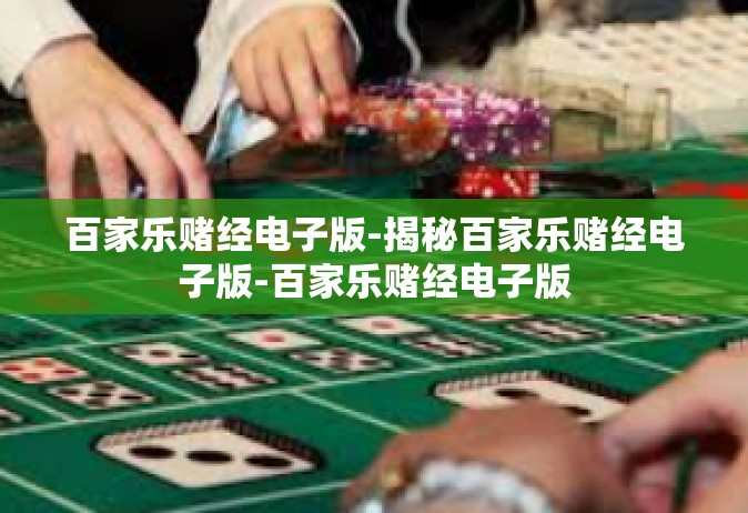 百家乐赌经电子版-揭秘百家乐赌经电子版-百家乐赌经电子版