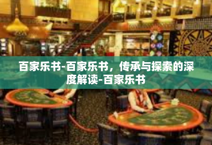 百家乐书-百家乐书，传承与探索的深度解读-百家乐书
