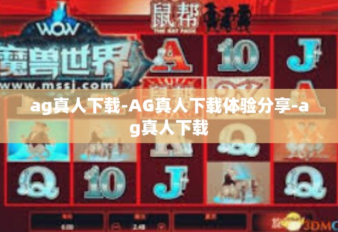 ag真人下载-AG真人下载体验分享-ag真人下载