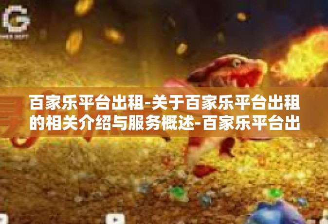 百家乐平台出租-关于百家乐平台出租的相关介绍与服务概述-百家乐平台出租
