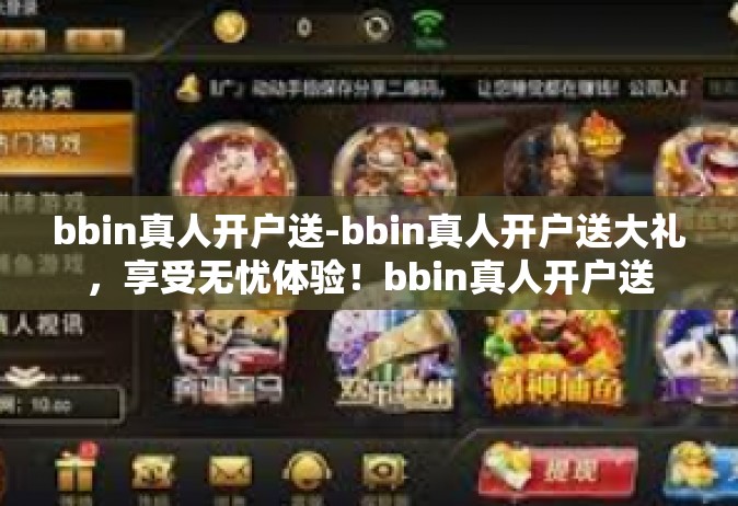 bbin真人开户送-bbin真人开户送大礼，享受无忧体验！bbin真人开户送