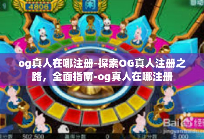 og真人在哪注册-探索OG真人注册之路，全面指南-og真人在哪注册