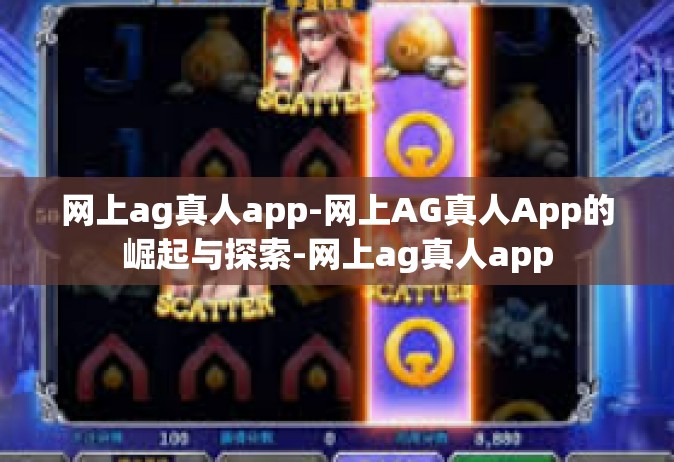 网上ag真人app-网上AG真人App的崛起与探索-网上ag真人app