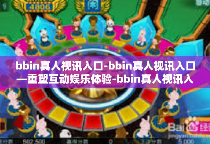 bbin真人视讯入口-bbin真人视讯入口—重塑互动娱乐体验-bbin真人视讯入口