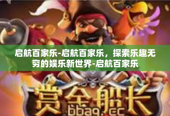 启航百家乐-启航百家乐，探索乐趣无穷的娱乐新世界-启航百家乐