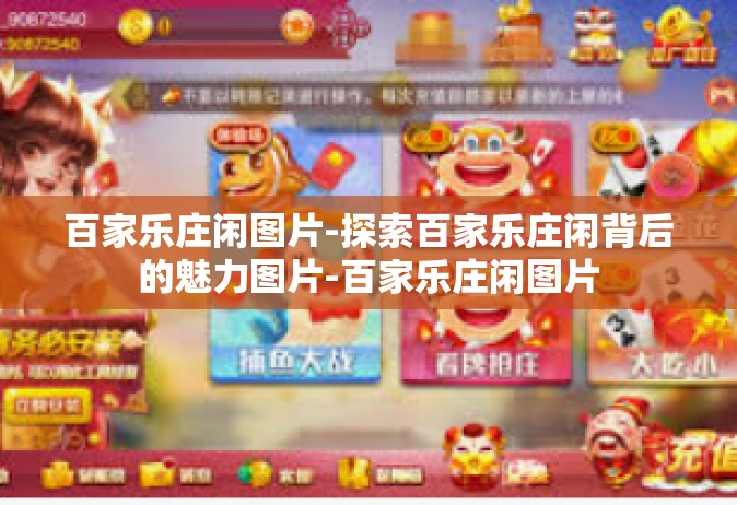百家乐庄闲图片-探索百家乐庄闲背后的魅力图片-百家乐庄闲图片