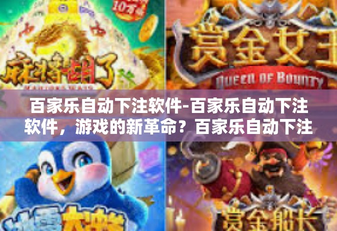 百家乐自动下注软件-百家乐自动下注软件，游戏的新革命？百家乐自动下注软件