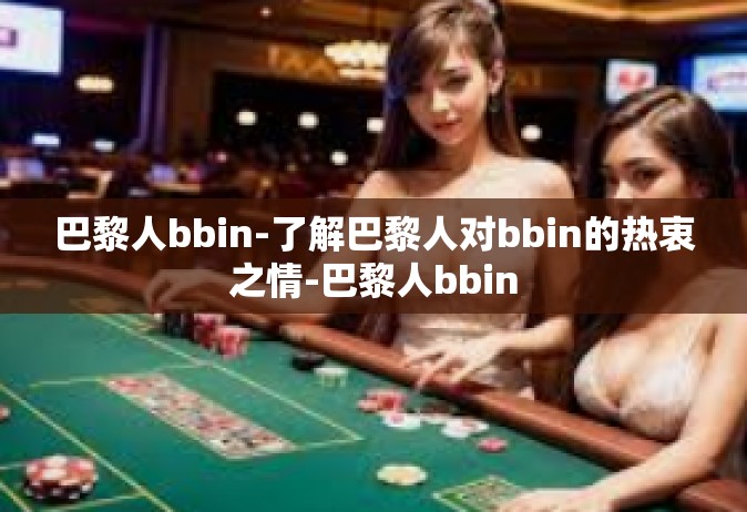 巴黎人bbin-了解巴黎人对bbin的热衷之情-巴黎人bbin