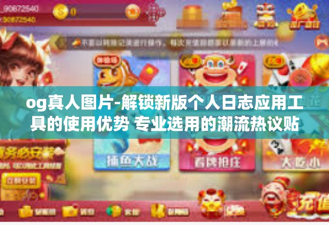 og真人图片-解锁新版个人日志应用工具的使用优势 专业选用的潮流热议贴纸之大展OG真人图片功能！og真人图片