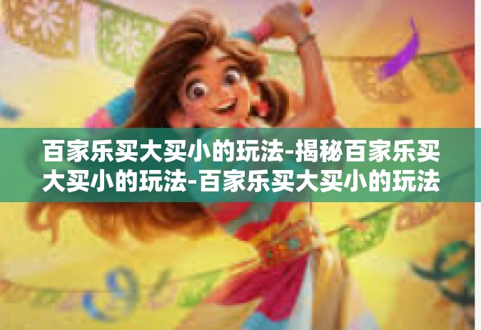 百家乐买大买小的玩法-揭秘百家乐买大买小的玩法-百家乐买大买小的玩法