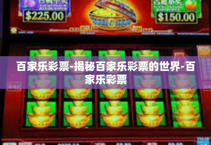 百家乐彩票-揭秘百家乐彩票的世界-百家乐彩票