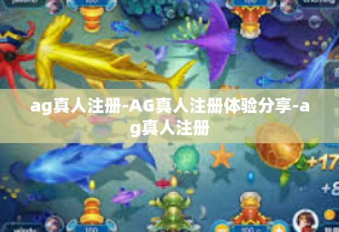 ag真人注册-AG真人注册体验分享-ag真人注册
