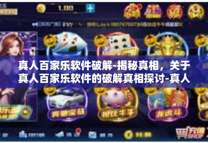 真人百家乐软件破解-揭秘真相，关于真人百家乐软件的破解真相探讨-真人百家乐软件破解
