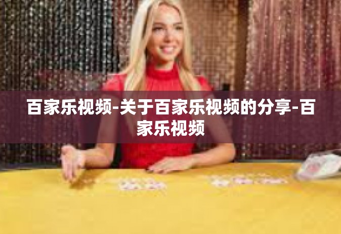 百家乐视频-关于百家乐视频的分享-百家乐视频
