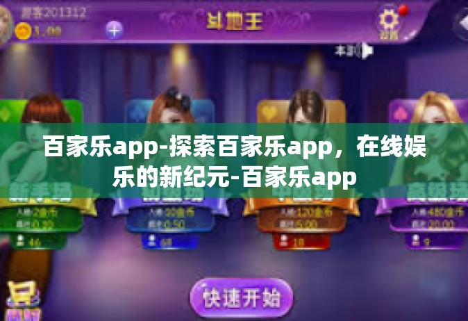 百家乐app-探索百家乐app，在线娱乐的新纪元-百家乐app