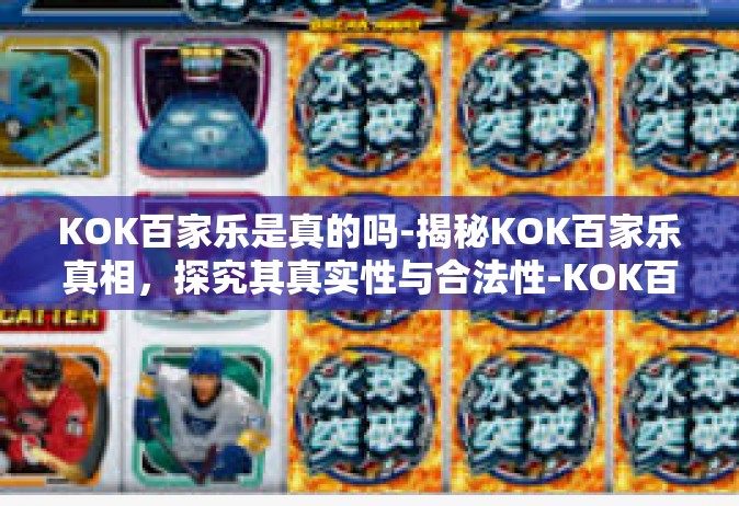 KOK百家乐是真的吗-揭秘KOK百家乐真相，探究其真实性与合法性-KOK百家乐是真的吗