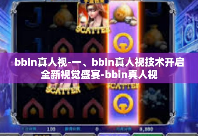 bbin真人视-一、bbin真人视技术开启全新视觉盛宴-bbin真人视