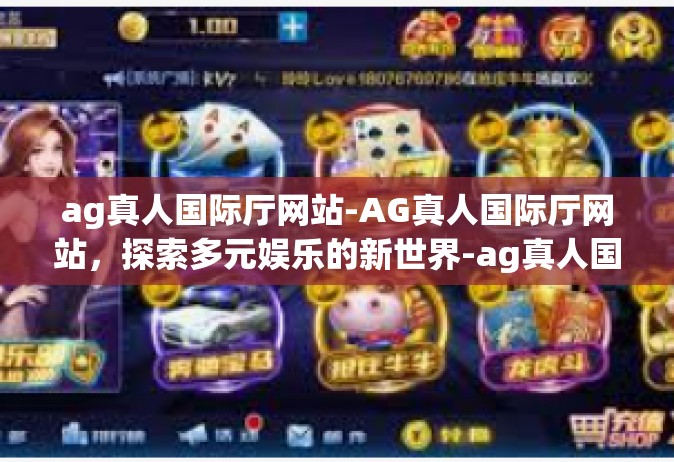 ag真人国际厅网站-AG真人国际厅网站，探索多元娱乐的新世界-ag真人国际厅网站