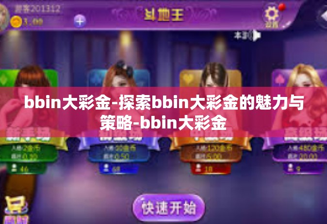 bbin大彩金-探索bbin大彩金的魅力与策略-bbin大彩金